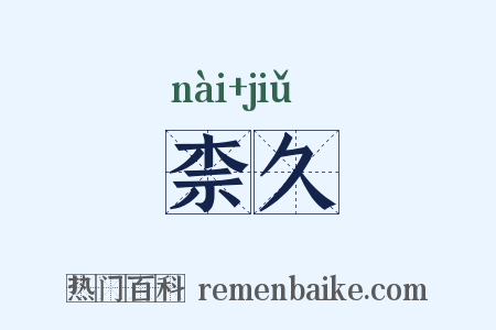 柰久是什么意思的图片